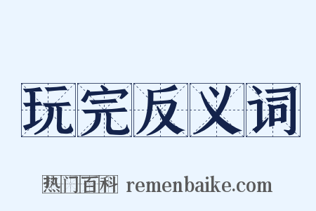 玩完反义词是什么意思的图片